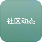 社区动态图标